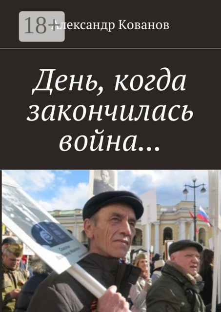 День, когда закончилась война