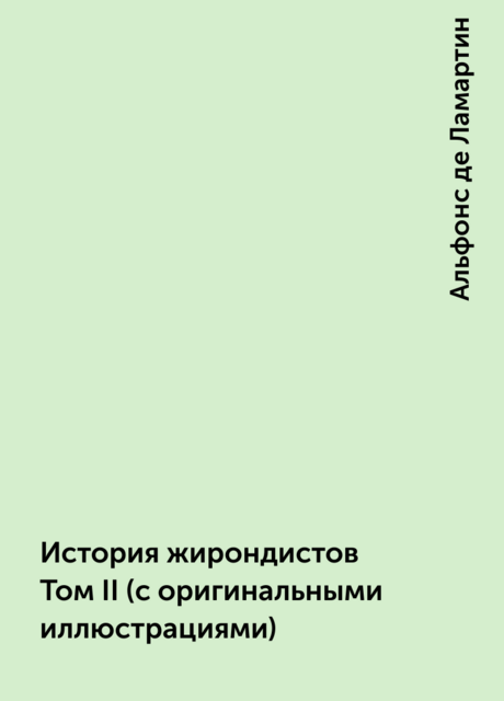 История жирондистов Том II (с оригинальными иллюстрациями)