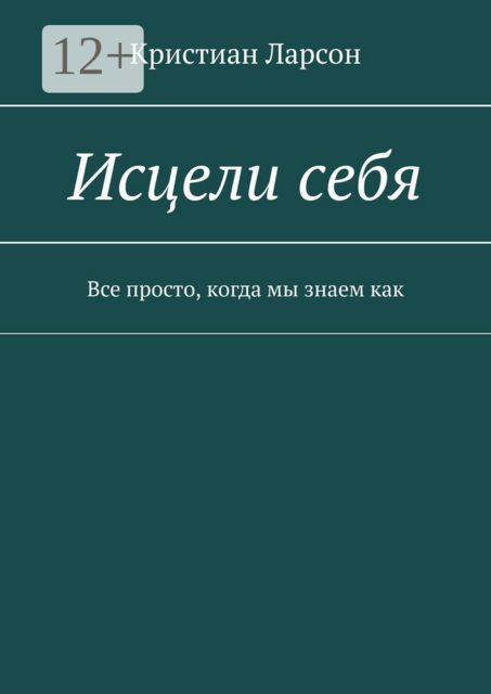 Исцели себя. Все просто, когда мы знаем как
