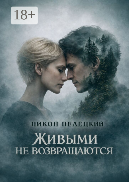 Живыми не возвращаются