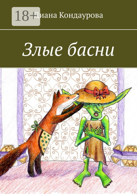 Злые басни