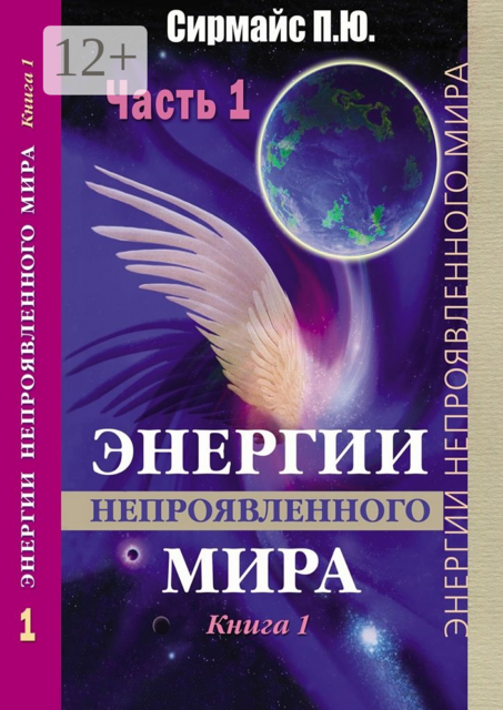 Энергии непроявленного мира. Книга 1