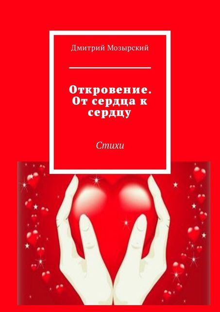 Откровение. От сердца к сердцу, Дмитрий Мозырский