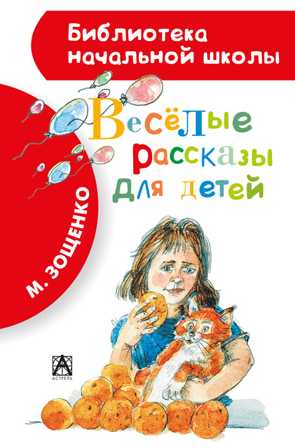 Весёлые рассказы для детей (сборник), Михаил Зощенко