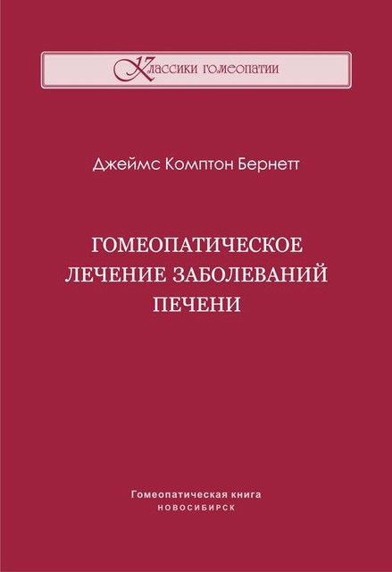 Гомеопатическое лечение заболеваний печени