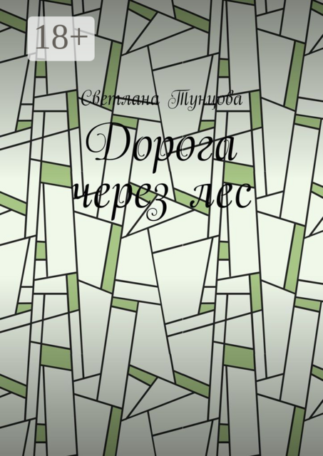 Дорога через лес