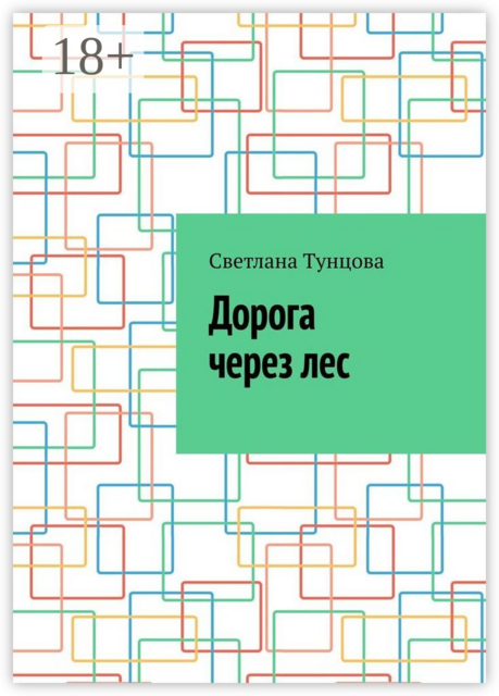 Дорога через лес, Светлана Тунцова