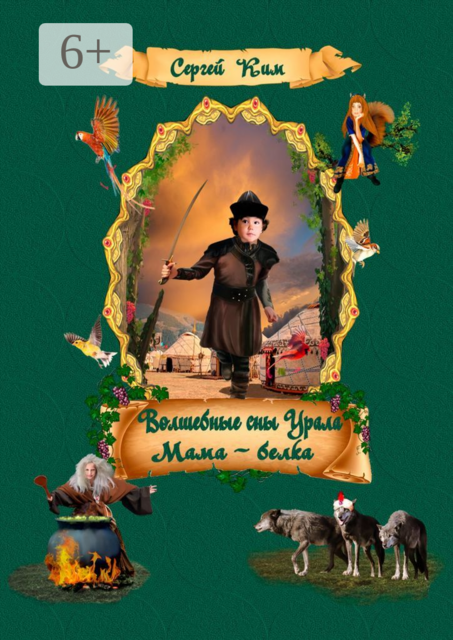 Волшебные сны Урала. Мама – белка