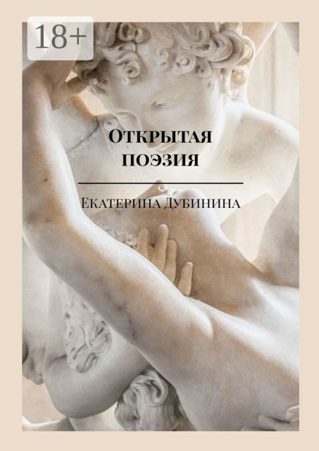 Открытая поэзия. Дай волю чувствам, Екатерина Дубинина