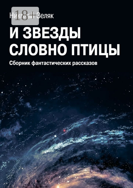 И звёзды словно птицы