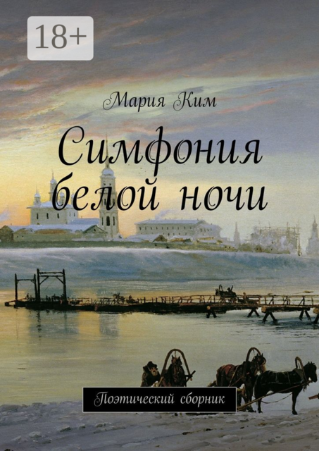 Симфония белой ночи. Поэтический сборник