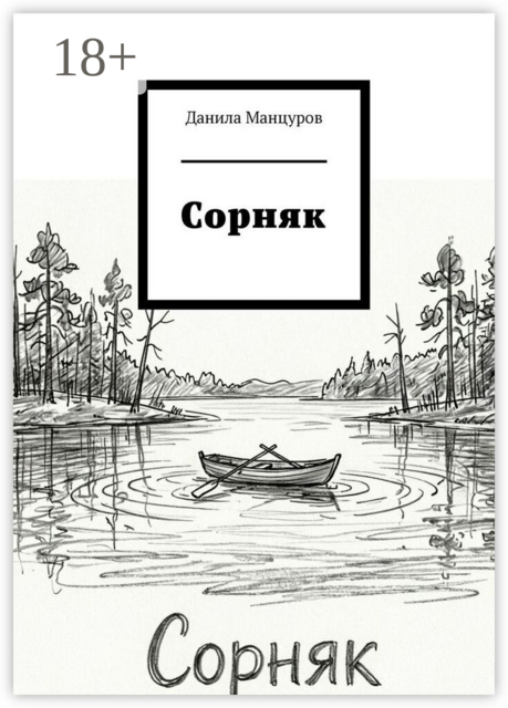 Сорняк