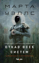 Дневники киллербота