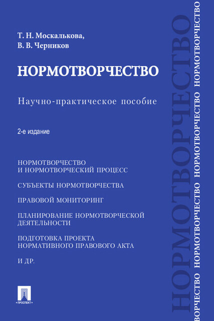 Нормотворчество