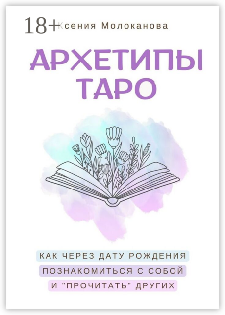 Архетипы таро. Как через дату рождения познакомиться с собой и «прочитать» других