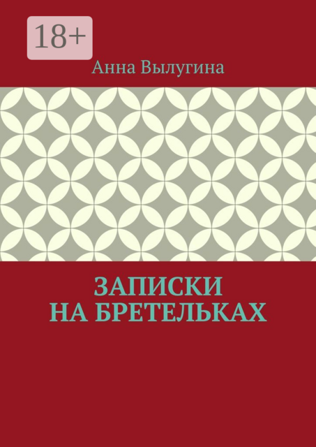 Записки на бретельках