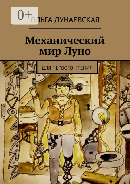 Механический мир Луно. Для первого чтения, Ольга Дунаевская