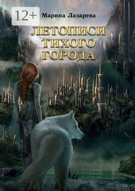 Летописи Тихого города