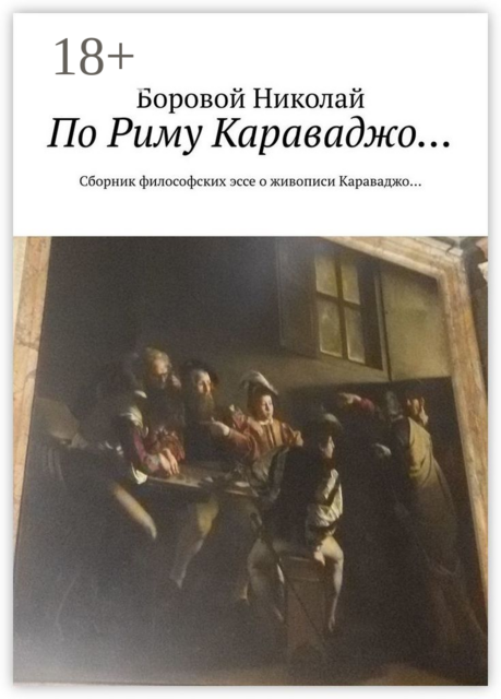 По Риму Караваджо…