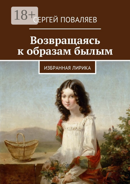 Возвращаясь к образам былым. Избранная лирика
