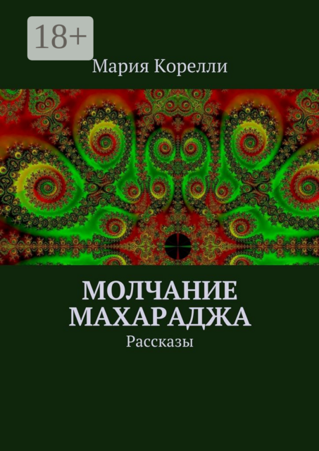 Молчание Махараджа, Мария Корелли