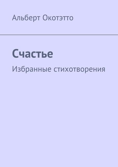 Счастье, Окотэтто Альберт