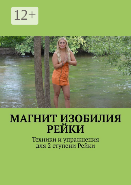 Магнит Изобилия Рейки. Техники и упражнения для 2 ступени Рейки