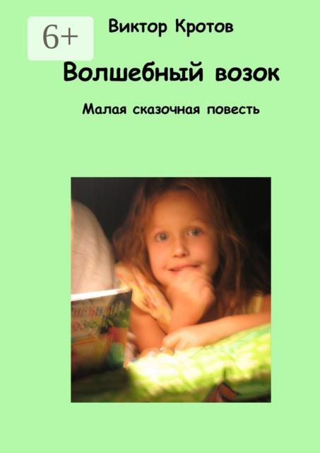 Волшебный возок. Малая сказочная повесть, Виктор Кротов