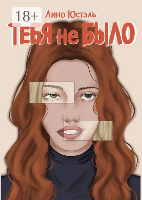 Тебя не было