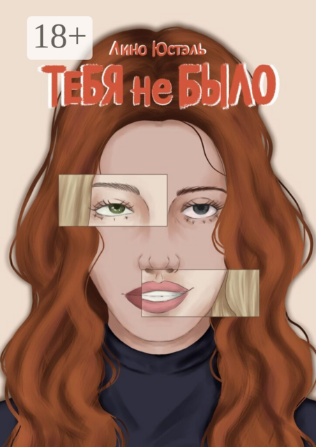 Тебя не было