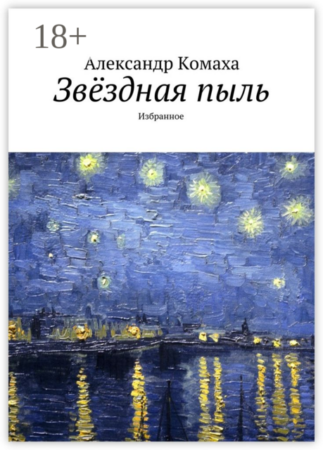 Звёздная пыль. Избранное, Александр Комаха