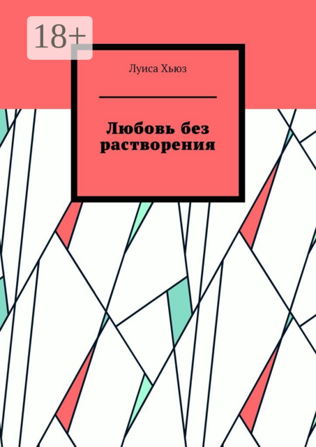 Любовь без растворения