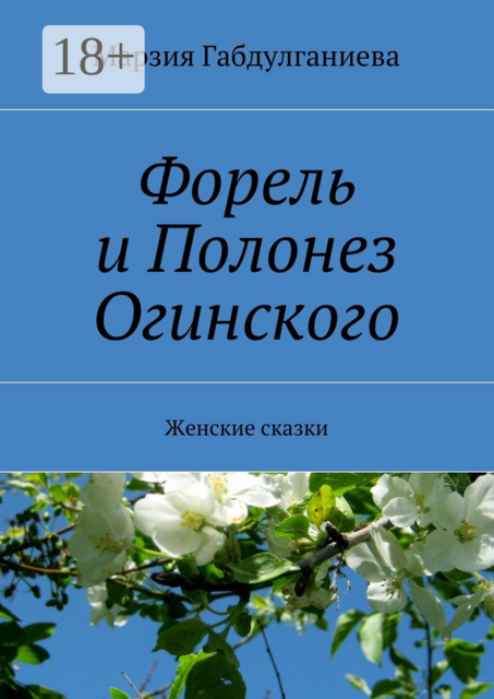 Форель и Полонез Огинского. Женские сказки