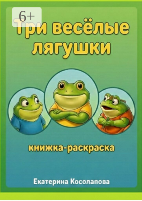 Три весёлые лягушки