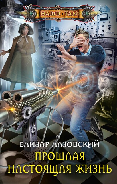 Прошлая настоящая жизнь, Елизар Лазовский