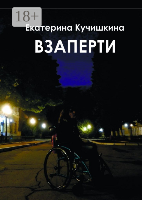 Взаперти. Недосборник