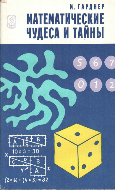 Математические чудеса и тайны