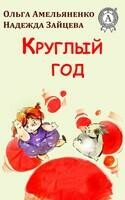 Kруглый год