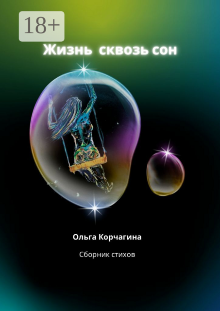 Жизнь сквозь сон