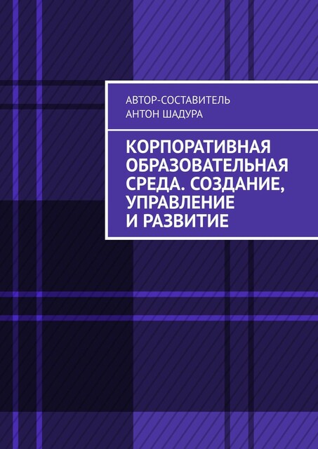 Корпоративная образовательная среда. Создание, управление и развитие
