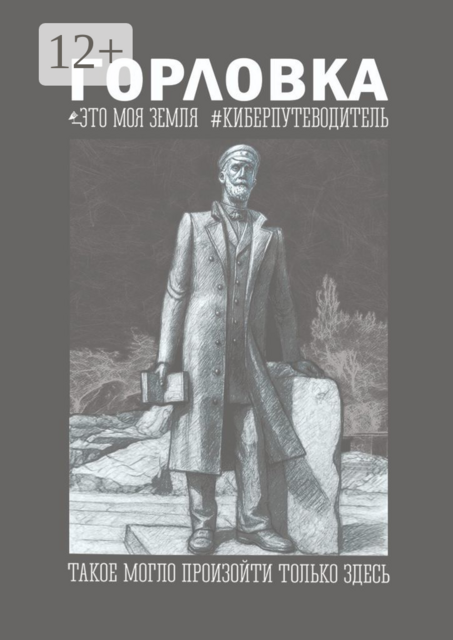 Горловка. Это моя земля. Киберпутеводитель. Такое могло произойти только здесь