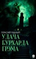 Удача Бурхарда Грэма
