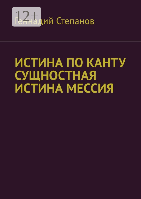 ИСТИНА ПО КАНТУ СУЩНОСТНАЯ ИСТИНА МЕССИЯ