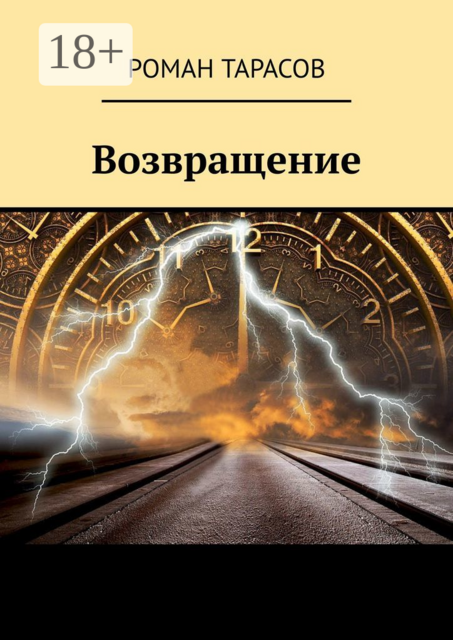 Возвращение, Роман Тарасов