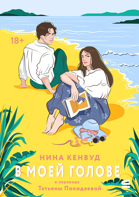 В моей голове