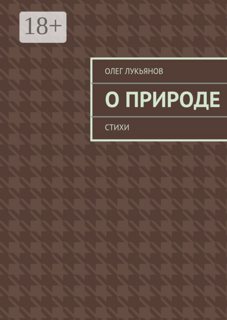 О природе