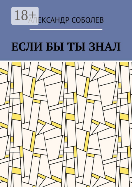 Если бы ты знал