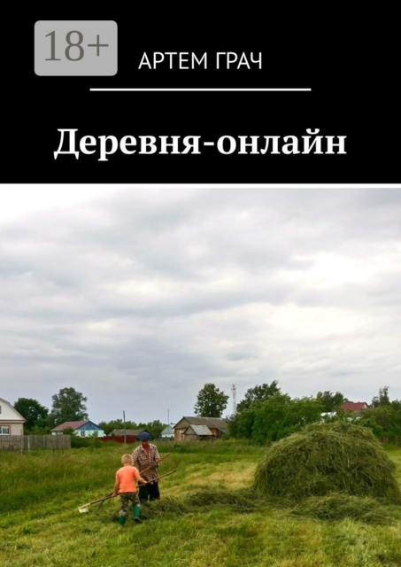 Деревня-онлайн, Артем Грач