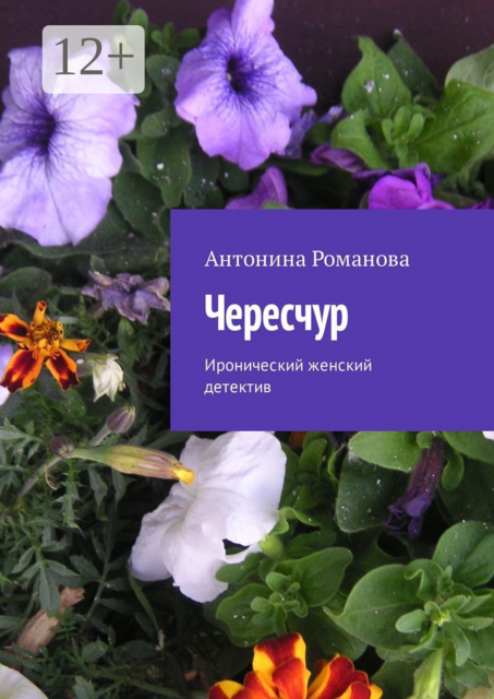 Чересчур. Иронический женский детектив, Романова Антонина