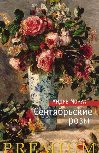 Сентябрьские розы, Андре Моруа